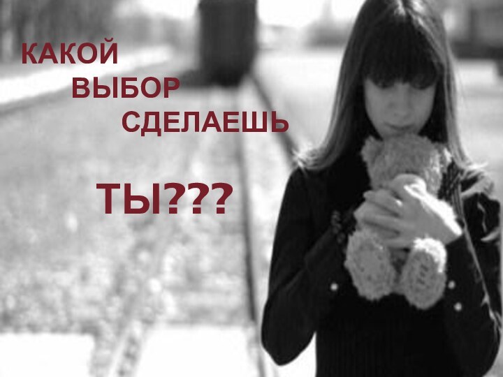 КАКОЙ  		ВЫБОР  				СДЕЛАЕШЬ   			ТЫ???