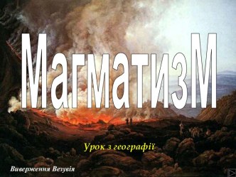 МагматизМ