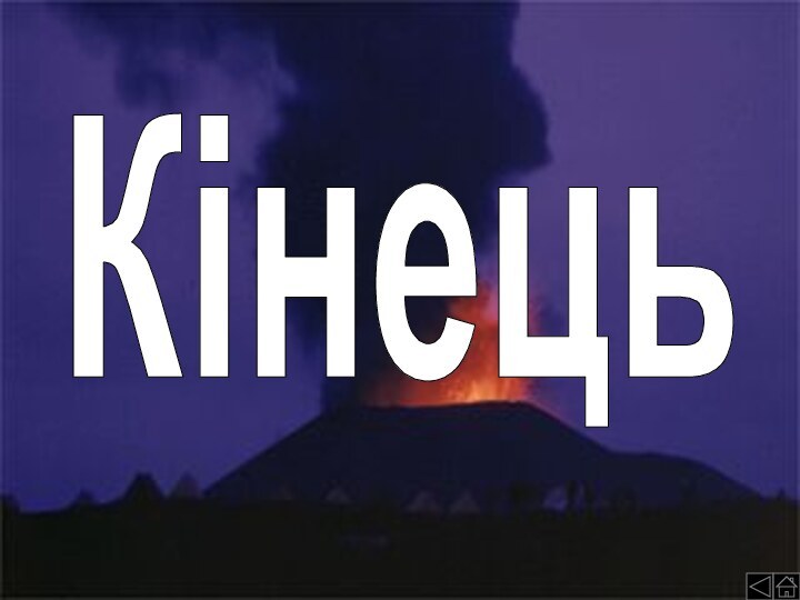 Кінець