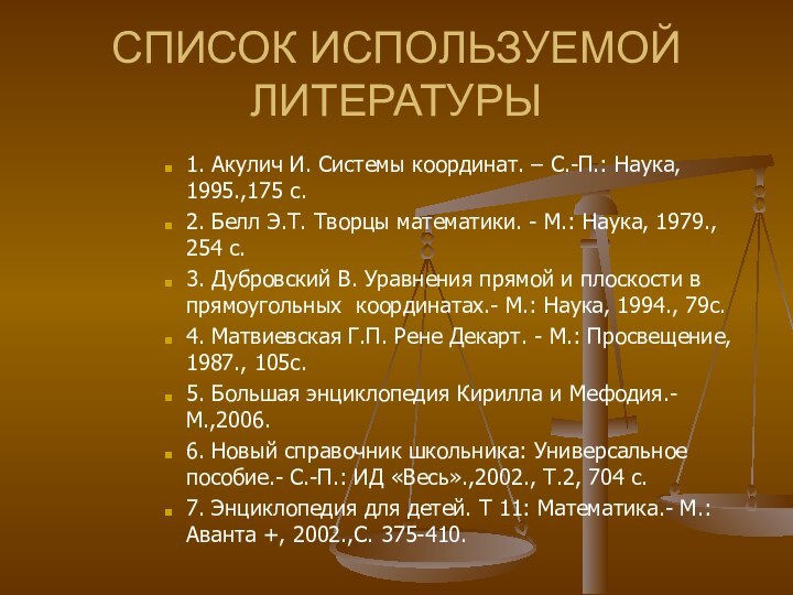 СПИСОК ИСПОЛЬЗУЕМОЙ ЛИТЕРАТУРЫ1. Акулич И. Системы координат. – С.-П.: Наука, 1995.,175 с.2.