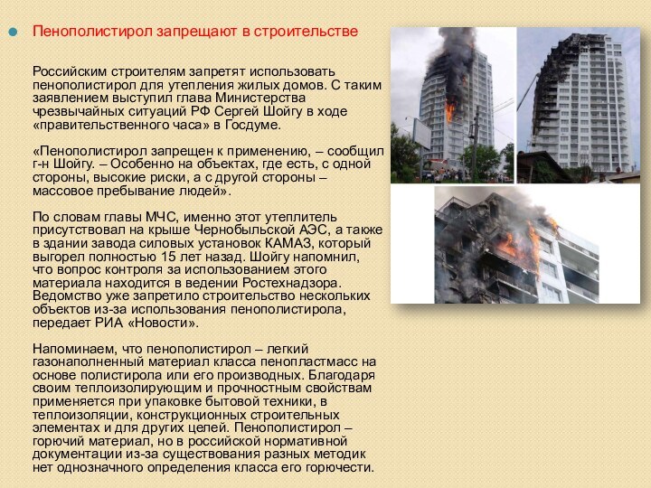 Пенополистирол запрещают в строительстве    Российским строителям запретят использовать пенополистирол для