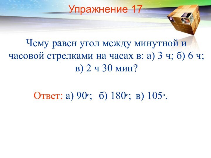 Упражнение 17 Чему равен угол между минутной и часовой стрелками на часах