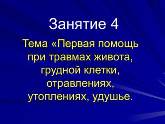 Занятие 4