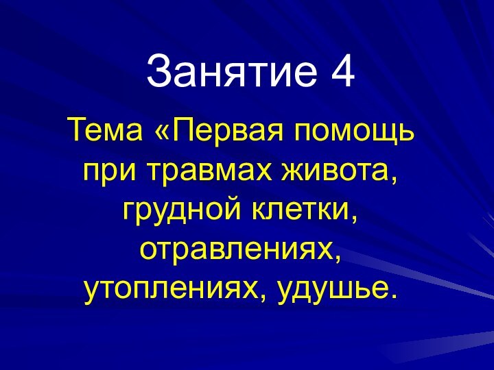 Занятие 4Тема «Первая помощь при травмах живота, грудной клетки, отравлениях, утоплениях, удушье.