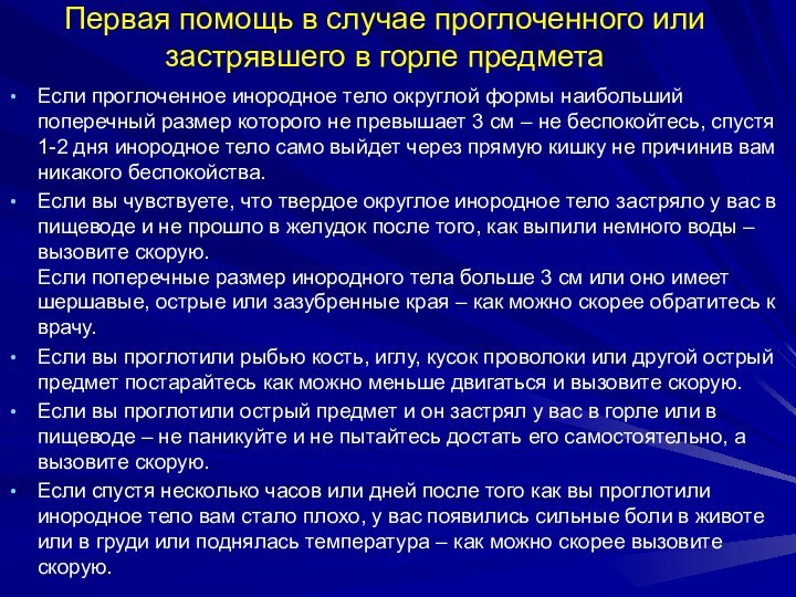 Первая помощь в случае проглоченного или застрявшего в горле предметаЕсли проглоченное инородное