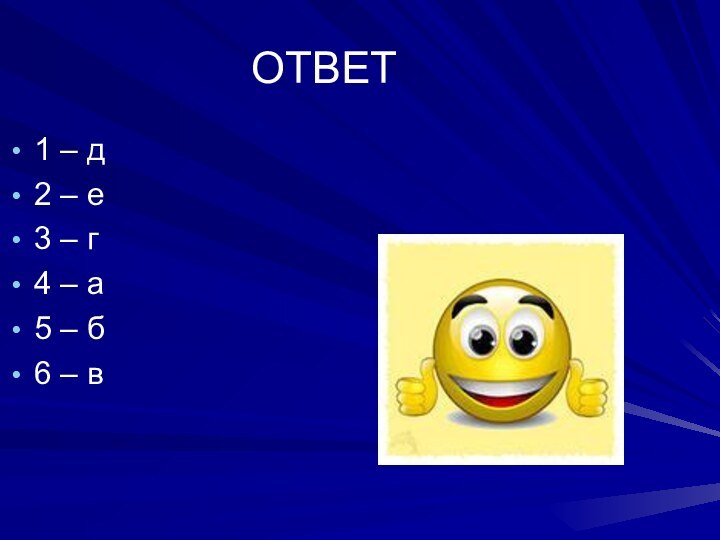 ОТВЕТ1 – д 2 – е 3 – г 4 – а