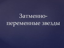 Затменно-переменные звезды