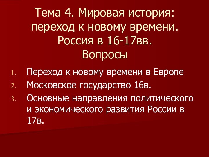 Тема 4. Мировая история: переход к новому времени. Россия в 16-17вв. ВопросыПереход