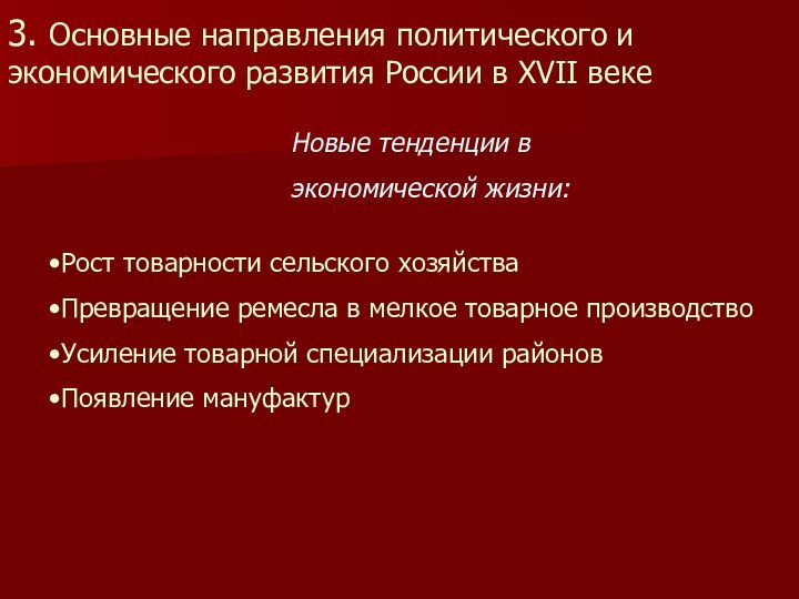 3. Основные направления политического и экономического развития России в XVII веке Новые