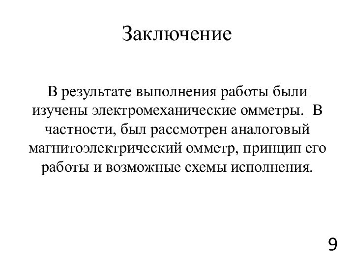 ЗаключениеВ результате выполнения работы были изучены электромеханические омметры. В частности, был рассмотрен