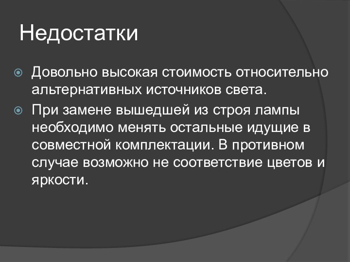 НедостаткиДовольно высокая стоимость относительно альтернативных источников света. При замене вышедшей из строя