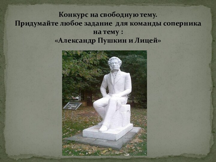 Конкурс на свободную тему.  Придумайте любое задание для команды соперника