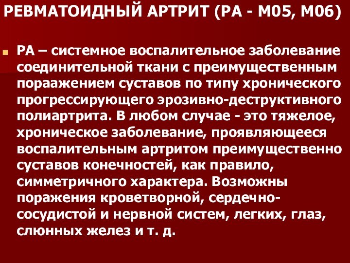 РЕВМАТОИДНЫЙ АРТРИТ (РА - М05, М06) РА – системное воспалительное заболевание соединительной