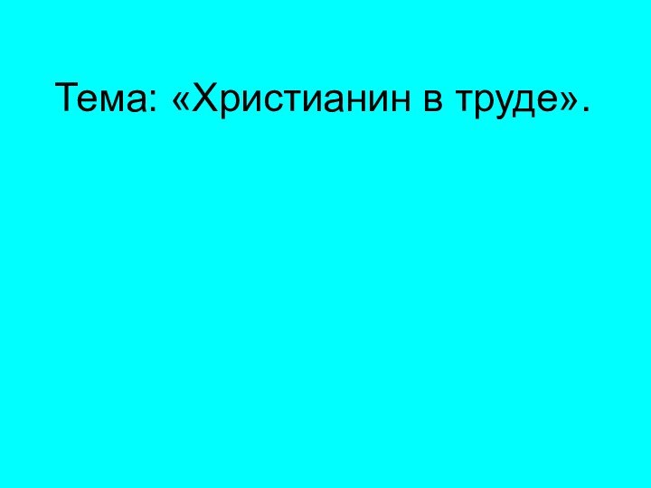 Тема: «Христианин в труде».