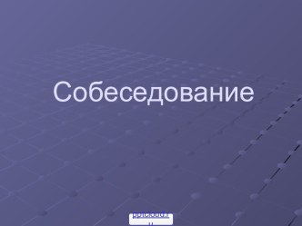 Собеседование с работодателем