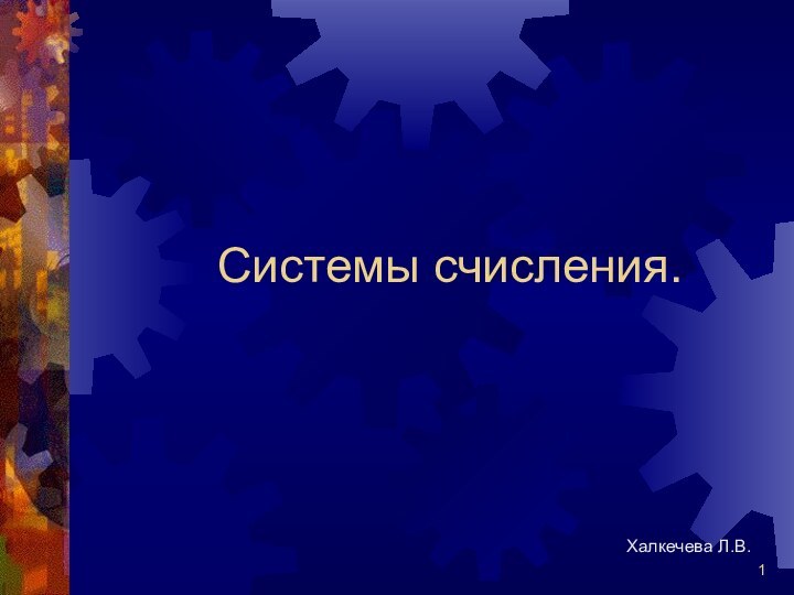 Системы счисления.Халкечева Л.В.