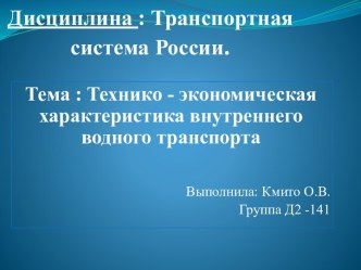 Дисциплина : Транспортная система России.