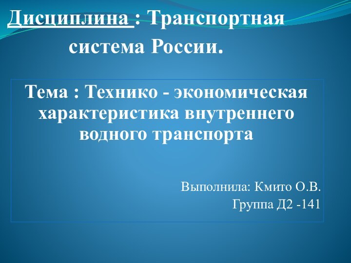 Дисциплина : Транспортная система России.Тема : Технико - экономическая характеристика внутреннего водного