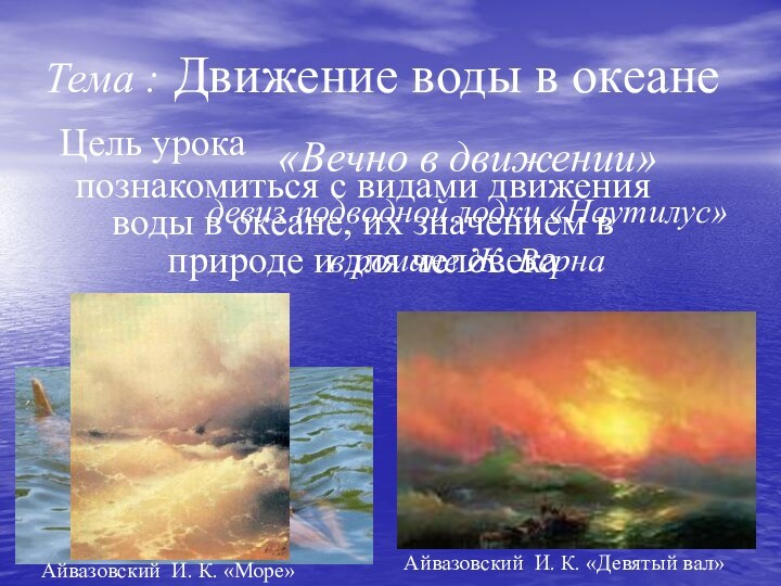 Тема : Движение воды в океане«Вечно в движении» девиз подводной лодки «Наутилус»