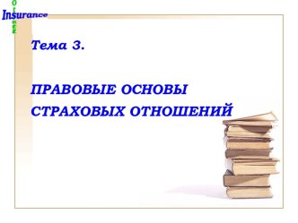 Тема 3.ПРАВОВЫЕ ОСНОВЫ СТРАХОВЫХ ОТНОШЕНИЙ