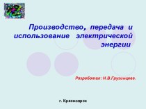 Производство, передача и использование электрической энергии