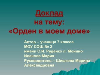 Орден в моем доме