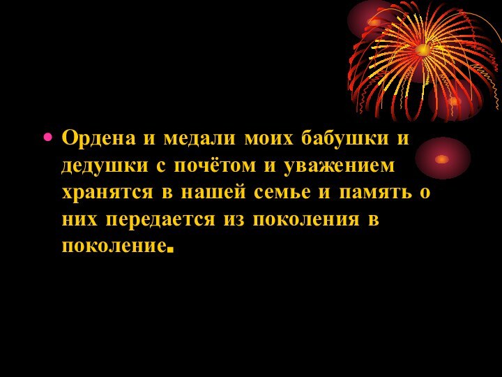 Ордена и медали моих бабушки и дедушки с почётом и уважением хранятся