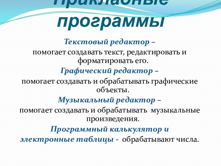 Прикладные программыТекстовый редактор – помогает создавать текст, редактировать и форматировать его.Графический редактор