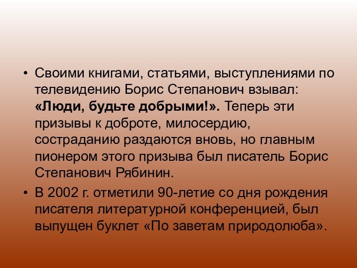 Своими книгами, статьями, выступлениями по телевидению Борис Степанович взывал: «Люди, будьте добрыми!».