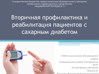 Вторичная профилактика и реабилитация пациентов с сахарным диабетом