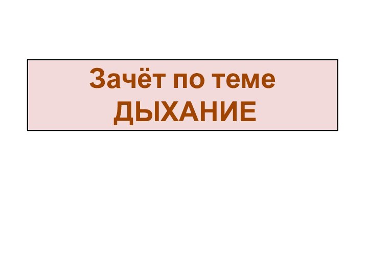 Зачёт по теме ДЫХАНИЕ