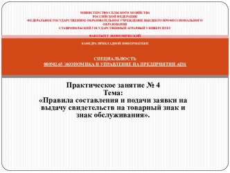 МИНИСТЕРСТВО СЕЛЬСКОГО ХОЗЯЙСТВАРОССИЙСКОЙ ФЕДЕРАЦИИФедеральное государственное образовательное учреждение высшего профессионального ОбразованияСтавропольский государственный аграрный университет ФАКУЛЬТЕТ ЭКОНОМИЧЕСКИЙ КАФЕДРА ПРИКЛАДНОЙ ИНФОРМАТИКИ спец