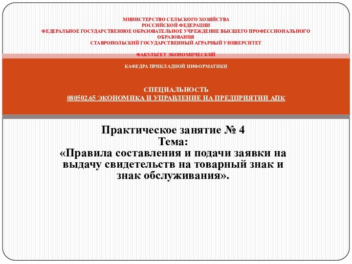 Практическое занятие № 4 Тема: «Правила составления и подачи заявки на выдачу