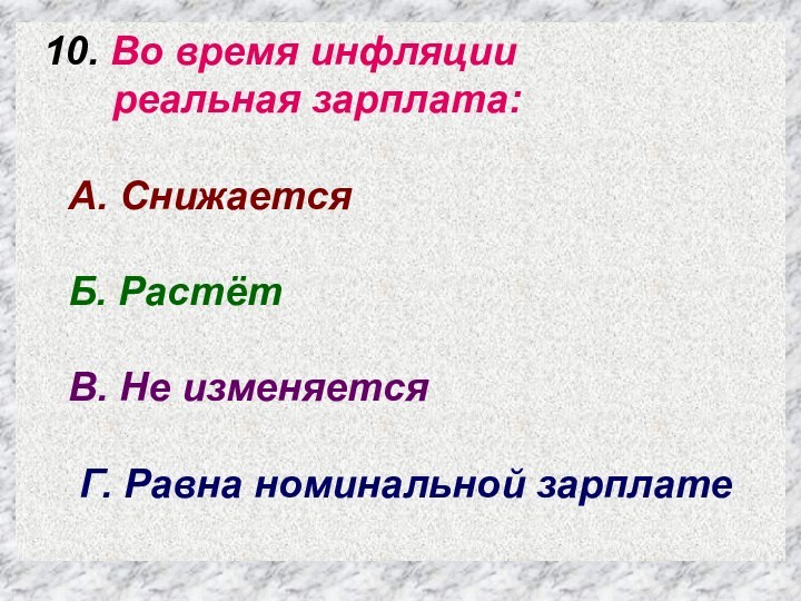 10. Во время инфляции     реальная зарплата: