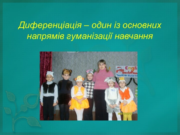 Диференціація – один із основних напрямів гуманізації навчання