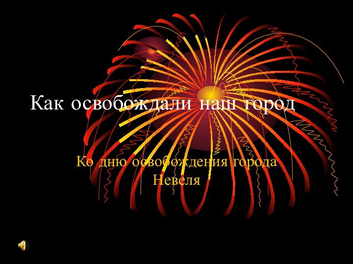 Как освобождали наш городКо дню освобождения города Невеля