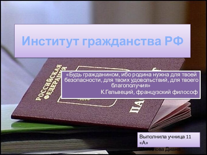 Институт гражданства РФ «Будь гражданином, ибо родина нужна для твоей безопасности, для