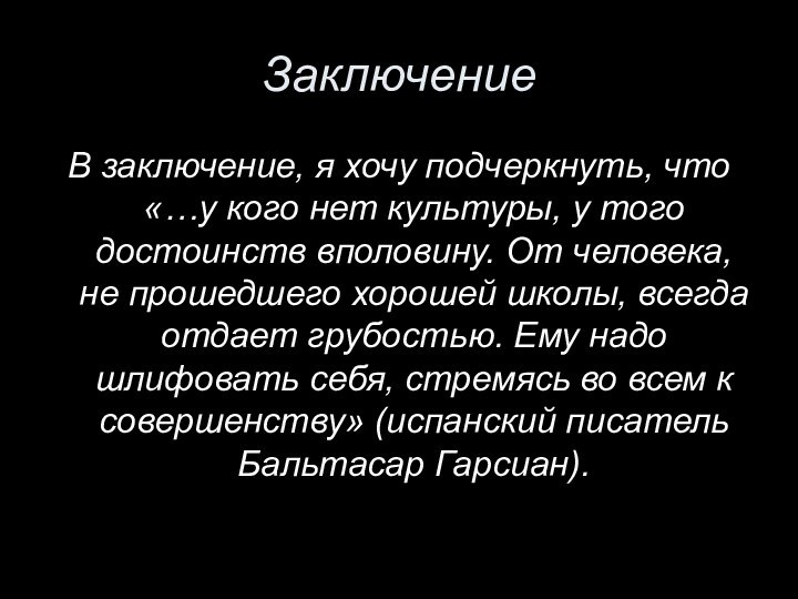 ЗаключениеВ заключение, я хочу подчеркнуть, что «…у кого нет культуры, у того