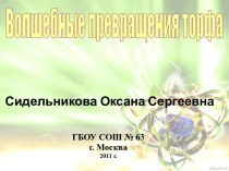 Волшебные превращения торфа