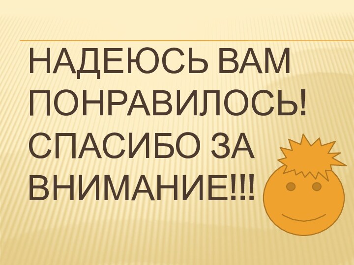 Надеюсь вам понравилось! Спасибо за внимание!!!