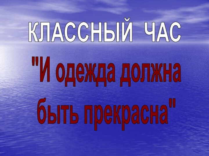 КЛАССНЫЙ ЧАС