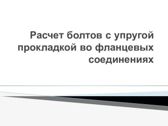 Расчет болтов с упругой прокладкой во фланцевых соединениях