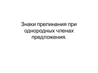 Знаки препинания при однородных членах предложения