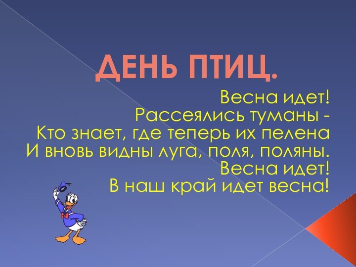 ДЕНЬ ПТИЦ.Весна идет!Рассеялись туманы -Кто знает, где теперь их пеленаИ вновь видны