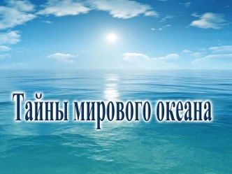 Тайны мирового океана