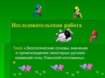 Происхождения русских названий птиц Усинской котловины