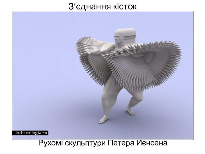 З’єднання кісток Рухомі скульптури Петера Йєнсена