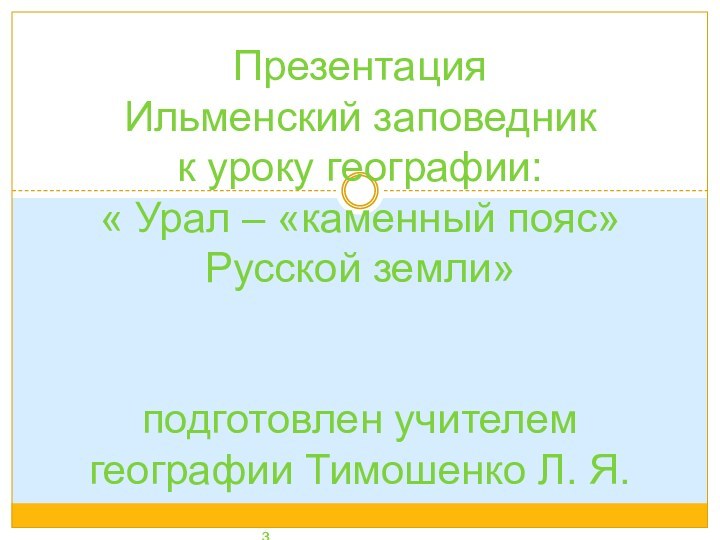 Презентация  Ильменский заповедник к уроку географии: « Урал – «каменный пояс»