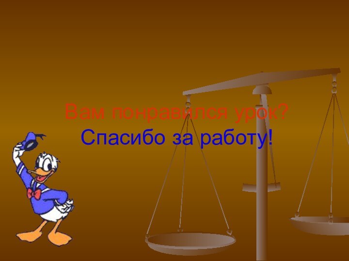 Вам понравился урок? Спасибо за работу!