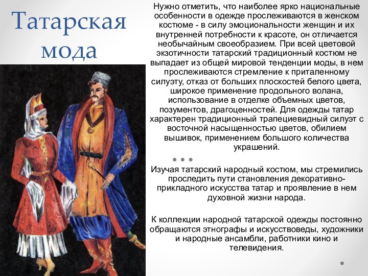 Татарская модаНужно отметить, что наиболее ярко национальные особенности в одежде прослеживаются в